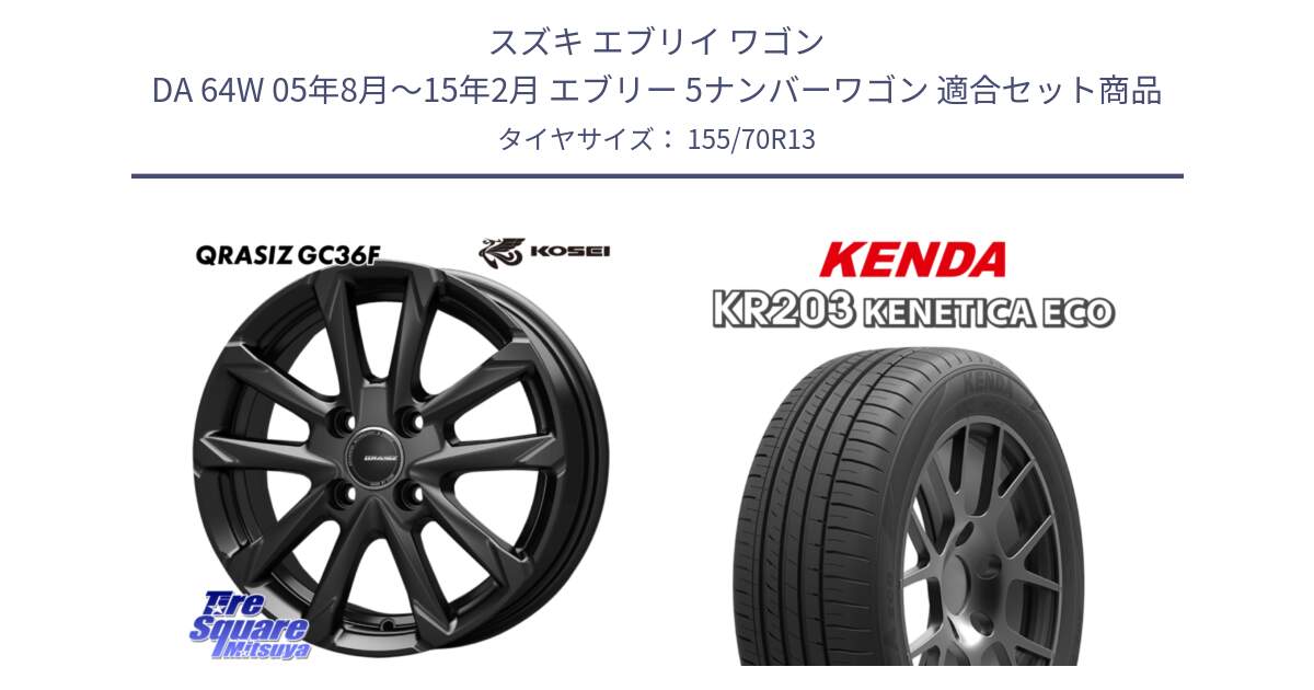 スズキ エブリイ ワゴン DA 64W 05年8月～15年2月 エブリー 5ナンバーワゴン 用セット商品です。QGC300B QRASIZ GC36F クレイシズ ホイール 13インチ と ケンダ KENETICA ECO KR203 サマータイヤ 155/70R13 の組合せ商品です。