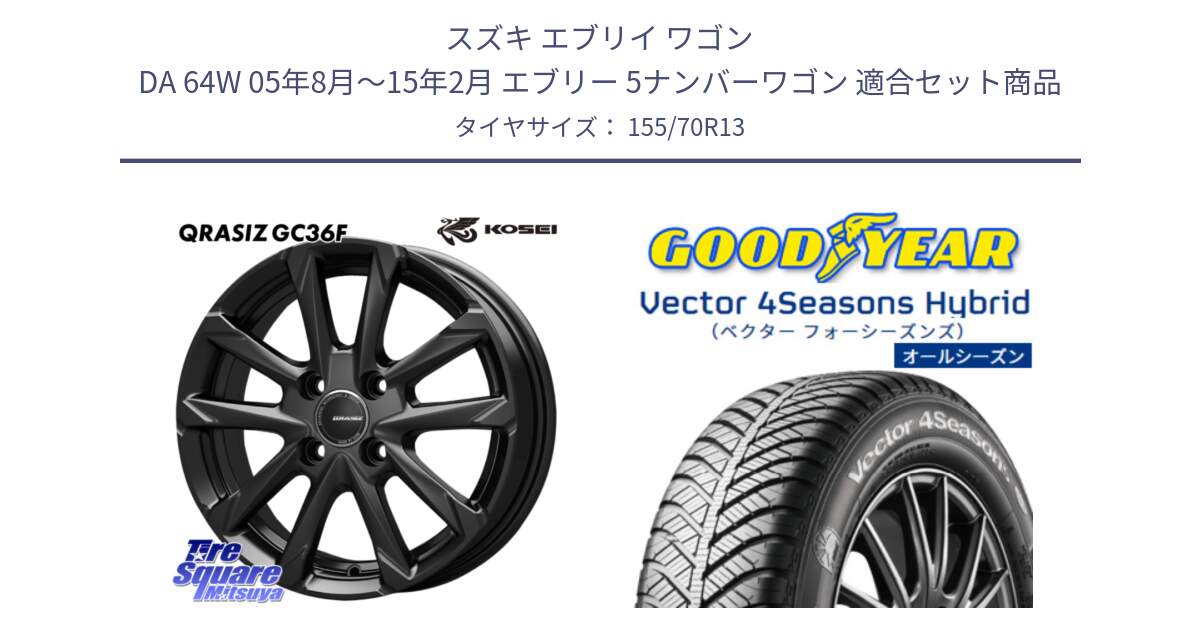 スズキ エブリイ ワゴン DA 64W 05年8月～15年2月 エブリー 5ナンバーワゴン 用セット商品です。QGC300B QRASIZ GC36F クレイシズ ホイール 13インチ と ベクター Vector 4Seasons Hybrid オールシーズンタイヤ 155/70R13 の組合せ商品です。
