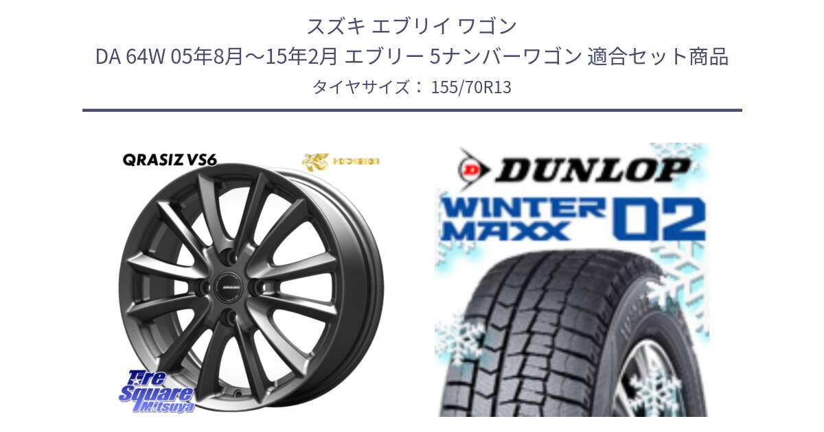 スズキ エブリイ ワゴン DA 64W 05年8月～15年2月 エブリー 5ナンバーワゴン 用セット商品です。クレイシズVS6 QRA300Gホイール と ウィンターマックス02 WM02 ダンロップ スタッドレス ミツヤ 155/70R13 の組合せ商品です。