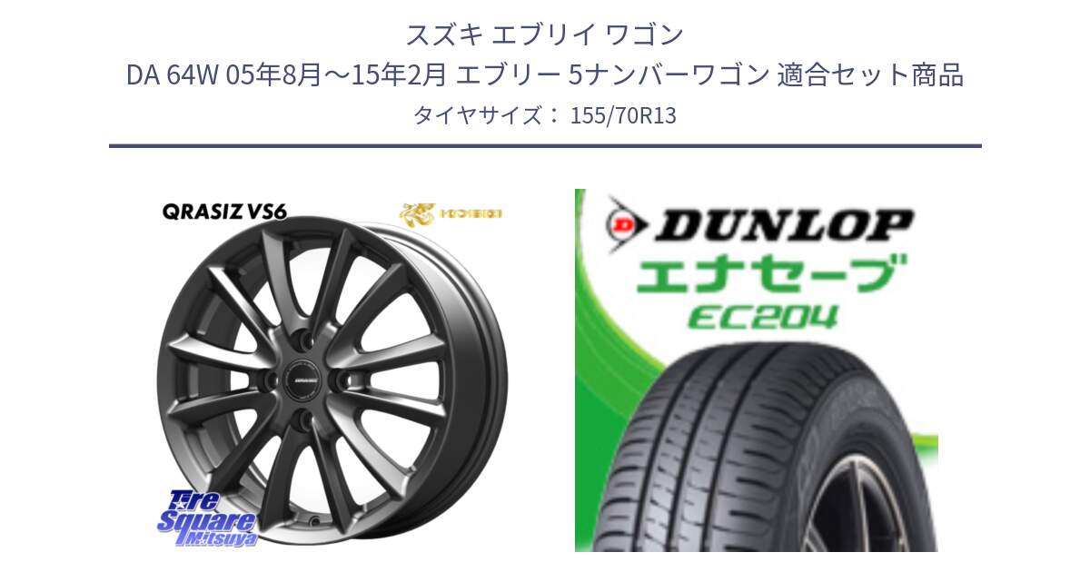スズキ エブリイ ワゴン DA 64W 05年8月～15年2月 エブリー 5ナンバーワゴン 用セット商品です。クレイシズVS6 QRA300Gホイール と ダンロップ エナセーブ EC204 ENASAVE サマータイヤ 155/70R13 の組合せ商品です。