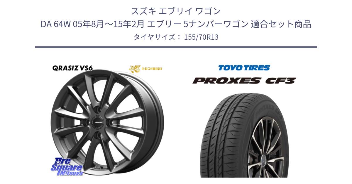 スズキ エブリイ ワゴン DA 64W 05年8月～15年2月 エブリー 5ナンバーワゴン 用セット商品です。クレイシズVS6 QRA300Gホイール と プロクセス PROXES CF3 サマータイヤ 155/70R13 の組合せ商品です。