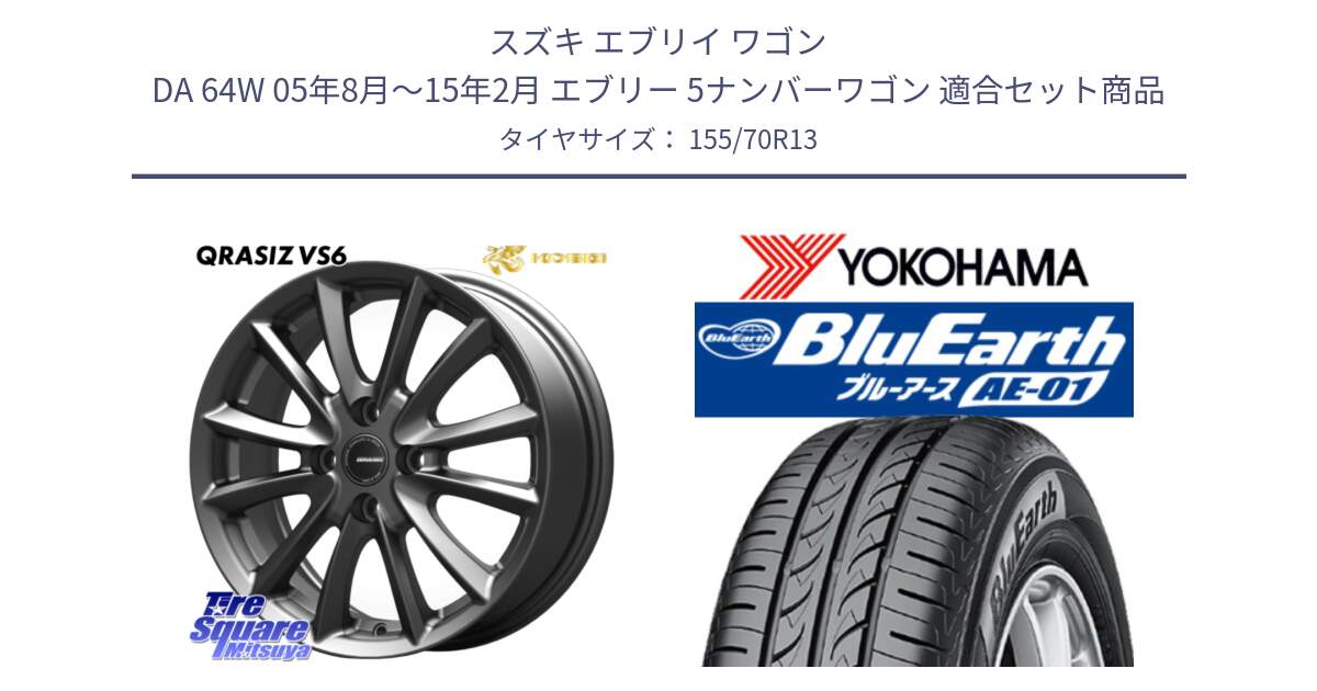 スズキ エブリイ ワゴン DA 64W 05年8月～15年2月 エブリー 5ナンバーワゴン 用セット商品です。クレイシズVS6 QRA300Gホイール と F4411 BluEarth AE01 ヨコハマ 155/70R13 の組合せ商品です。