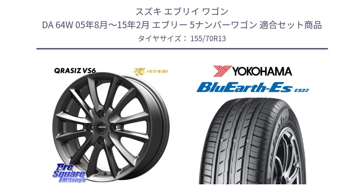 スズキ エブリイ ワゴン DA 64W 05年8月～15年2月 エブリー 5ナンバーワゴン 用セット商品です。クレイシズVS6 QRA300Gホイール と R6263 BluEarth-Es ES32 ヨコハマ 155/70R13 の組合せ商品です。