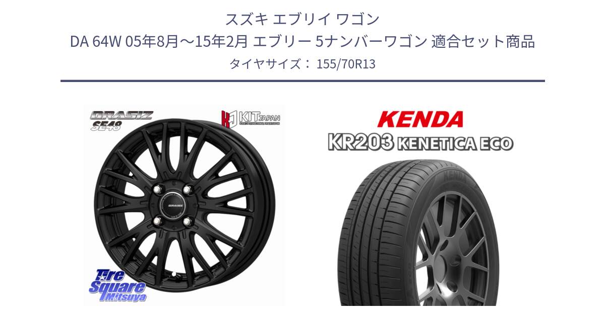 スズキ エブリイ ワゴン DA 64W 05年8月～15年2月 エブリー 5ナンバーワゴン 用セット商品です。QRASIZ クレイシズ SE48 ホイール 13インチ と ケンダ KENETICA ECO KR203 サマータイヤ 155/70R13 の組合せ商品です。