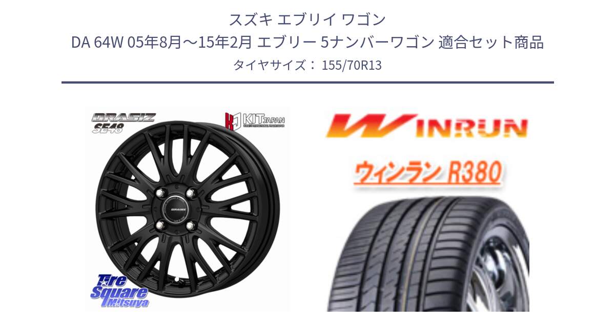 スズキ エブリイ ワゴン DA 64W 05年8月～15年2月 エブリー 5ナンバーワゴン 用セット商品です。QRASIZ クレイシズ SE48 ホイール 13インチ と R380 サマータイヤ 155/70R13 の組合せ商品です。