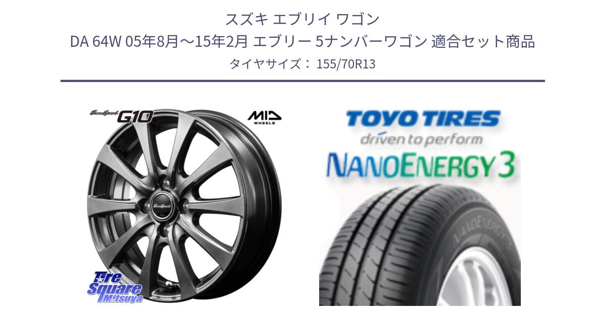 スズキ エブリイ ワゴン DA 64W 05年8月～15年2月 エブリー 5ナンバーワゴン 用セット商品です。MID EuroSpeed G10 ホイール 13インチ と ナノエナジー3 2025年製 在庫● NANOENERGY3 トーヨー サマータイヤ 155/70R13 の組合せ商品です。
