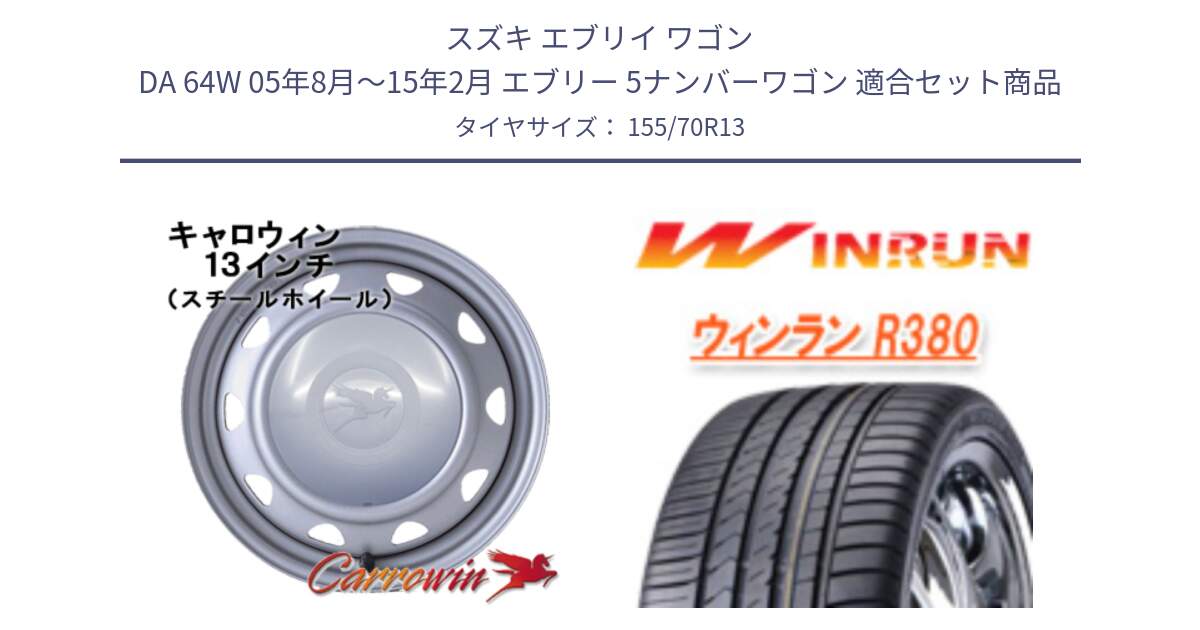 スズキ エブリイ ワゴン DA 64W 05年8月～15年2月 エブリー 5ナンバーワゴン 用セット商品です。キャロウィン PB-401F スチールホイール  13インチ と R380 サマータイヤ 155/70R13 の組合せ商品です。
