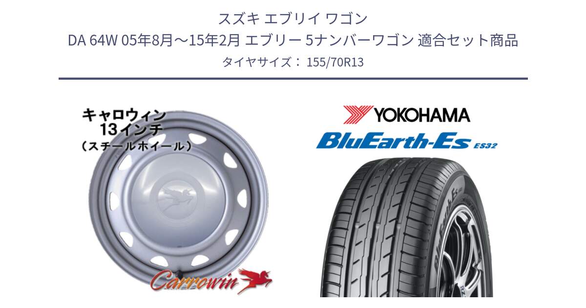スズキ エブリイ ワゴン DA 64W 05年8月～15年2月 エブリー 5ナンバーワゴン 用セット商品です。キャロウィン PB-401F スチールホイール  13インチ と R6263 BluEarth-Es ES32 ヨコハマ 155/70R13 の組合せ商品です。