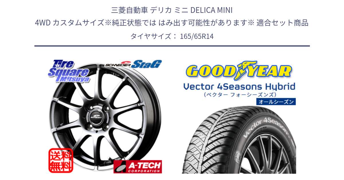 三菱自動車 デリカ ミニ DELICA MINI 4WD カスタムサイズ※純正状態では はみ出す可能性があります※ 用セット商品です。MID SCHNEIDER StaG スタッグ ホイール 14インチ と ベクター Vector 4Seasons Hybrid オールシーズンタイヤ 165/65R14 の組合せ商品です。