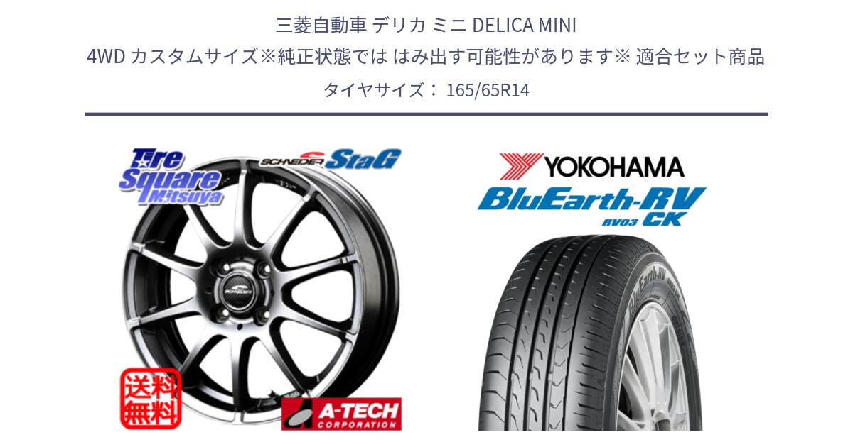 三菱自動車 デリカ ミニ DELICA MINI 4WD カスタムサイズ※純正状態では はみ出す可能性があります※ 用セット商品です。MID SCHNEIDER StaG スタッグ ホイール 14インチ と ブルーアース コンパクト RV03CK ヨコハマ 165/65R14 の組合せ商品です。