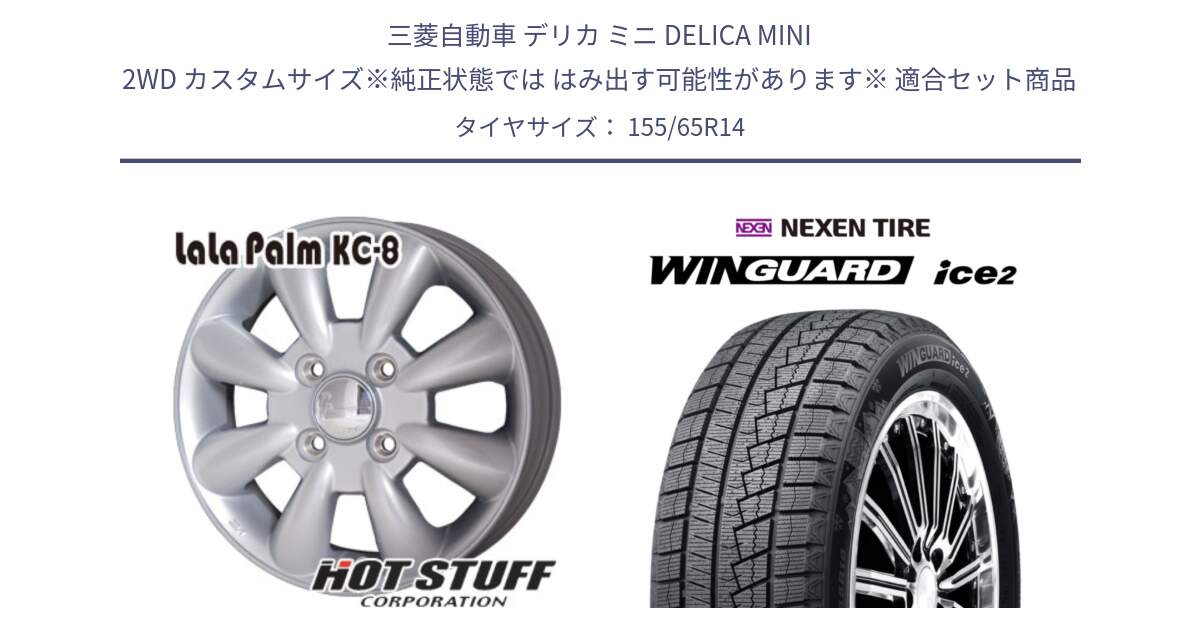 三菱自動車 デリカ ミニ DELICA MINI 2WD カスタムサイズ※純正状態では はみ出す可能性があります※ 用セット商品です。ララパーム KC-8 lala Palm KC8 SIL ホイール 14インチ と WINGUARD ice2 2025年製 ネクセン ウィンガードアイス2  スタッドレスタイヤ 155/65R14 の組合せ商品です。