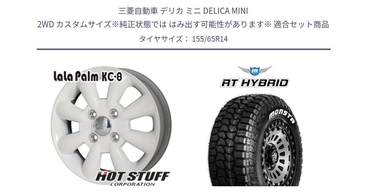 三菱自動車 デリカ ミニ DELICA MINI 2WD カスタムサイズ※純正状態では はみ出す可能性があります※ 用セット商品です。ララパーム KC-8 lala Palm KC8 WH ホイール 14インチ と RT HYBRID RT R/T ハイブリット ホワイトレター 155/65R14 の組合せ商品です。