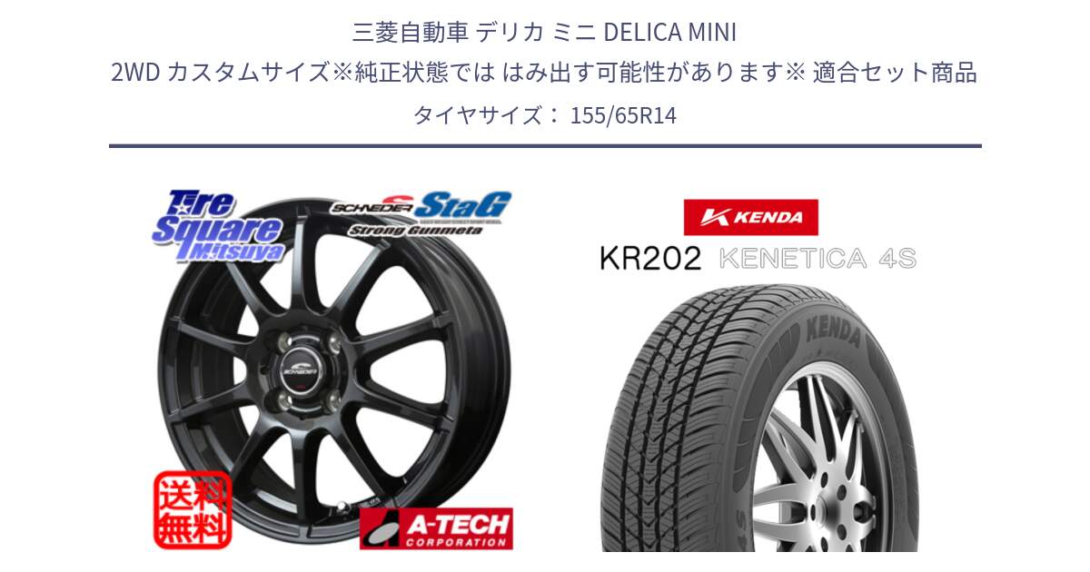 三菱自動車 デリカ ミニ DELICA MINI 2WD カスタムサイズ※純正状態では はみ出す可能性があります※ 用セット商品です。MID SCHNEIDER StaG スタッグ ガンメタ ホイール 14インチ と ケンダ KENETICA 4S KR202 オールシーズンタイヤ 155/65R14 の組合せ商品です。