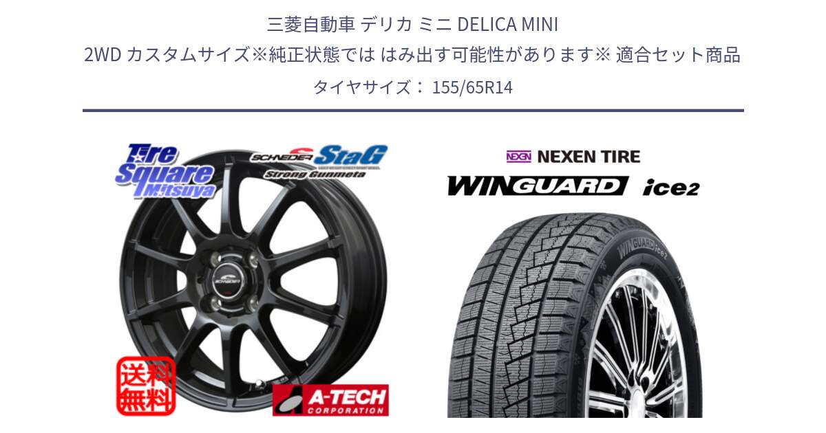 三菱自動車 デリカ ミニ DELICA MINI 2WD カスタムサイズ※純正状態では はみ出す可能性があります※ 用セット商品です。MID SCHNEIDER StaG スタッグ ガンメタ ホイール 14インチ と WINGUARD ice2 2025年製 ネクセン ウィンガードアイス2  スタッドレスタイヤ 155/65R14 の組合せ商品です。