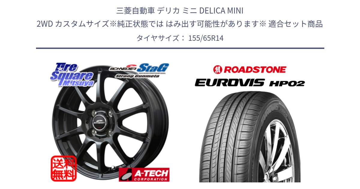 三菱自動車 デリカ ミニ DELICA MINI 2WD カスタムサイズ※純正状態では はみ出す可能性があります※ 用セット商品です。MID SCHNEIDER StaG スタッグ ガンメタ ホイール 14インチ と ロードストーン EUROVIS HP02 サマータイヤ 155/65R14 の組合せ商品です。