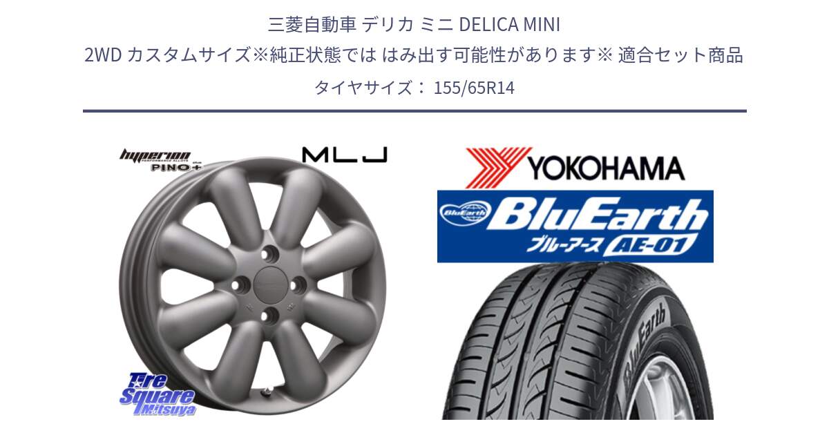 三菱自動車 デリカ ミニ DELICA MINI 2WD カスタムサイズ※純正状態では はみ出す可能性があります※ 用セット商品です。HYPERION PINO+ ハイペリオン ピノプラス ホイール 14インチ と F4431 BluEarth AE01 ヨコハマ 155/65R14 の組合せ商品です。