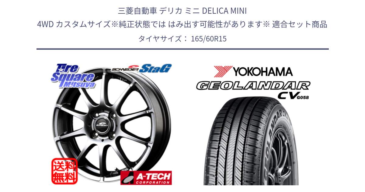 三菱自動車 デリカ ミニ DELICA MINI 4WD カスタムサイズ※純正状態では はみ出す可能性があります※ 用セット商品です。MID SCHNEIDER StaG スタッグ ホイール 15インチ と R5716 GEOLANDAR CV G058 ヨコハマ 165/60R15 の組合せ商品です。