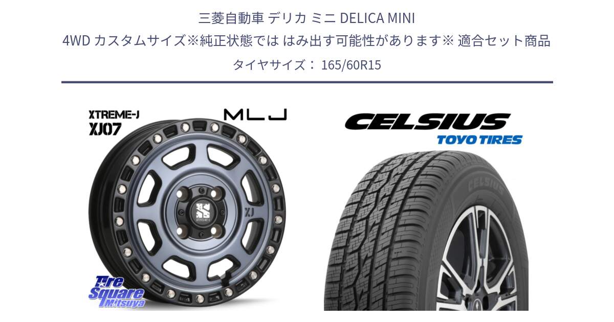 三菱自動車 デリカ ミニ DELICA MINI 4WD カスタムサイズ※純正状態では はみ出す可能性があります※ 用セット商品です。XJ07 XTREME-J 4H IND エクストリームJ 15インチ と トーヨー タイヤ CELSIUS オールシーズンタイヤ 165/60R15 の組合せ商品です。