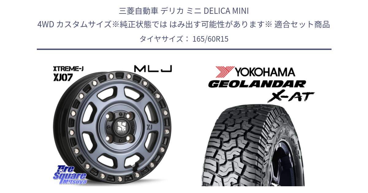 三菱自動車 デリカ ミニ DELICA MINI 4WD カスタムサイズ※純正状態では はみ出す可能性があります※ 用セット商品です。XJ07 XTREME-J 4H IND エクストリームJ 15インチ と R8336 GEOLANDAR X-AT G016 ヨコハマ 165/60R15 の組合せ商品です。