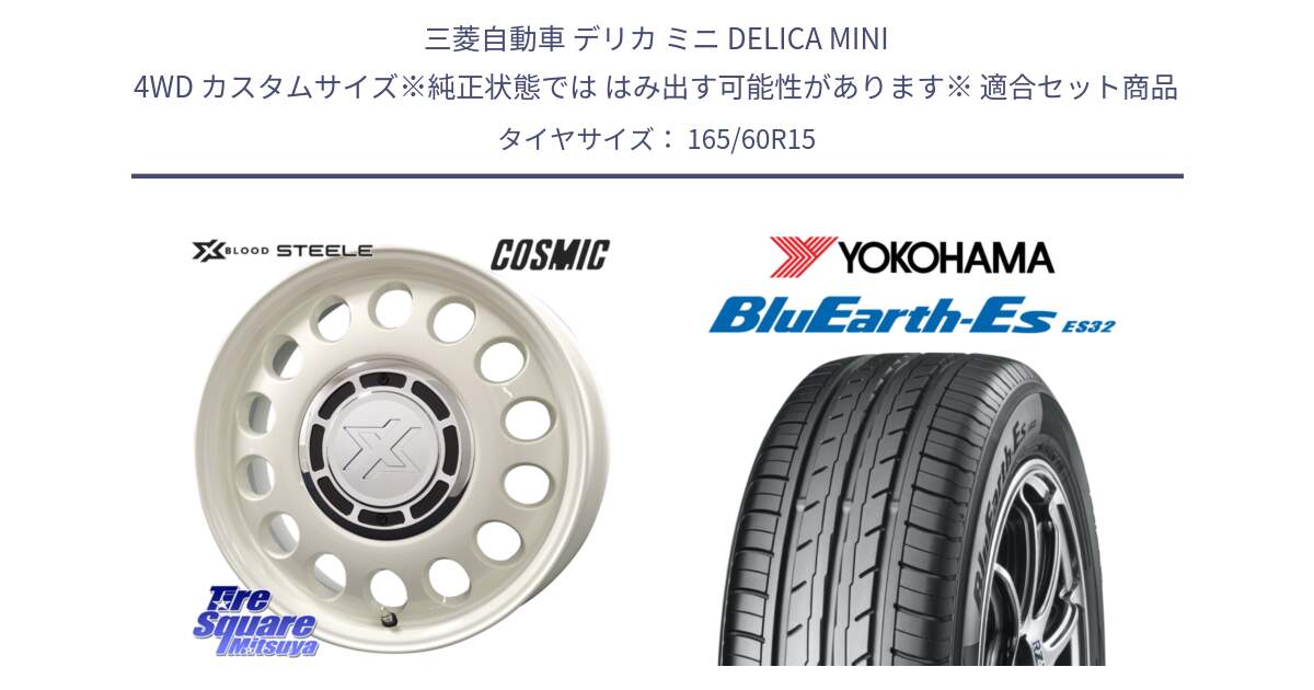 三菱自動車 デリカ ミニ DELICA MINI 4WD カスタムサイズ※純正状態では はみ出す可能性があります※ 用セット商品です。クロスブラッド STEELE ホイール 15インチ と R2410 BluEarth-Es ES32 ヨコハマ 165/60R15 の組合せ商品です。