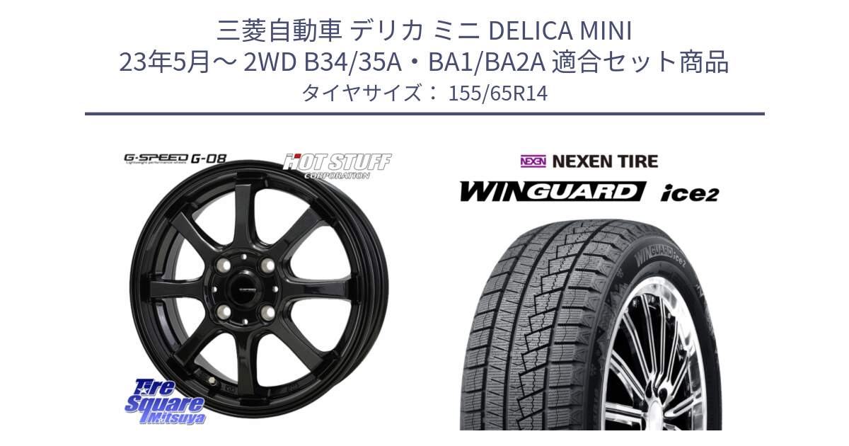 三菱自動車 デリカ ミニ DELICA MINI 23年5月～ 2WD B34/35A・BA1/BA2A 用セット商品です。G-SPEED G-08 ホイール 14インチ と WINGUARD ice2 2025年製 ネクセン ウィンガードアイス2  スタッドレスタイヤ 155/65R14 の組合せ商品です。