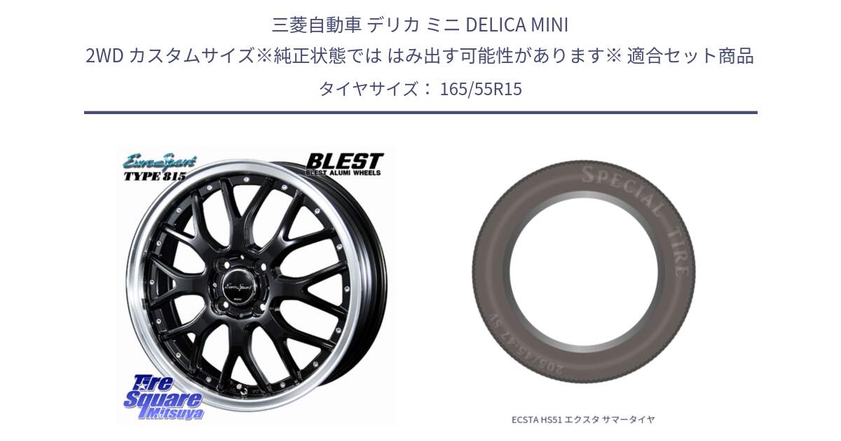 三菱自動車 デリカ ミニ DELICA MINI 2WD カスタムサイズ※純正状態では はみ出す可能性があります※ 用セット商品です。EuroSport Type815 軽自動車専用 ホイール 15インチ と ECSTA HS51 エクスタ サマータイヤ 165/55R15 の組合せ商品です。