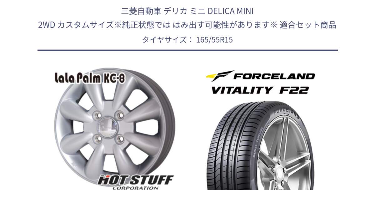 三菱自動車 デリカ ミニ DELICA MINI 2WD カスタムサイズ※純正状態では はみ出す可能性があります※ 用セット商品です。ララパーム KC-8 lala Palm KC8 SIL ホイール 15インチ と Vitality F22 在庫● サマータイヤ 165/55R15 2025年製 ●サマーセール● 165/55R15 の組合せ商品です。