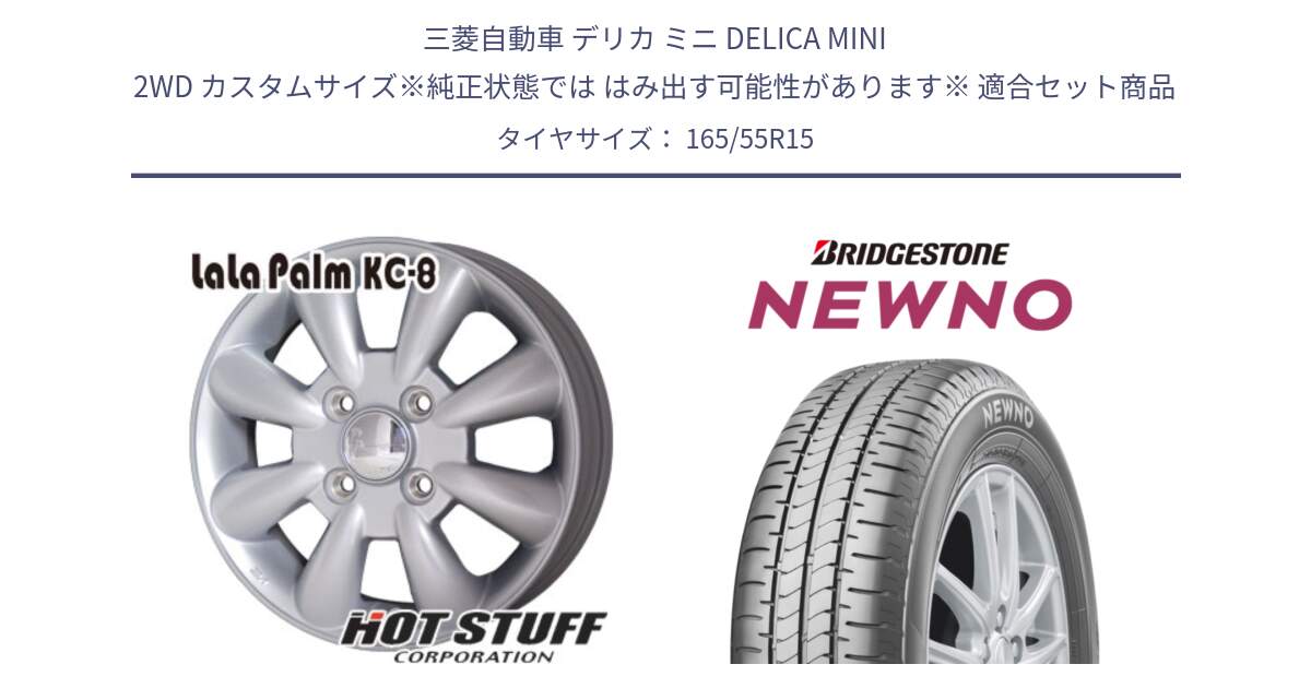 三菱自動車 デリカ ミニ DELICA MINI 2WD カスタムサイズ※純正状態では はみ出す可能性があります※ 用セット商品です。ララパーム KC-8 lala Palm KC8 SIL ホイール 15インチ と NEWNO ニューノ 在庫● サマータイヤ 165/55R15 の組合せ商品です。