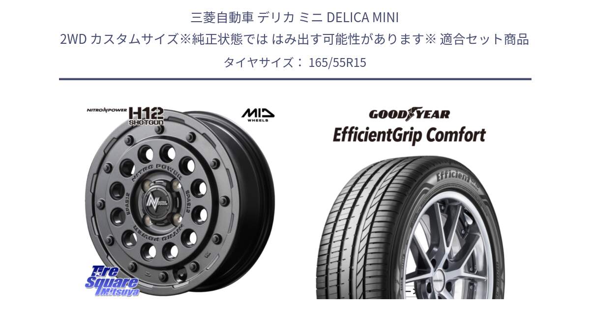 三菱自動車 デリカ ミニ DELICA MINI 2WD カスタムサイズ※純正状態では はみ出す可能性があります※ 用セット商品です。MID ナイトロパワー H12 SHOTGUN BB ショットガン 15インチ と EffcientGrip Comfort サマータイヤ 165/55R15 の組合せ商品です。