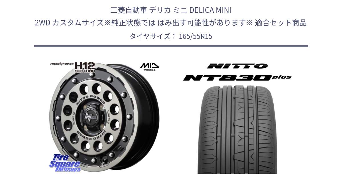 三菱自動車 デリカ ミニ DELICA MINI 2WD カスタムサイズ※純正状態では はみ出す可能性があります※ 用セット商品です。【欠品次回12月下旬予定】MID ナイトロパワー H12 SHOTGUN BC ショットガン 15インチ と ニットー NT830 plus サマータイヤ 165/55R15 の組合せ商品です。