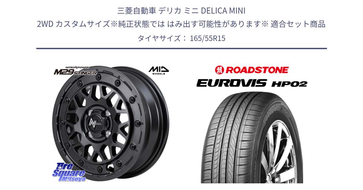 三菱自動車 デリカ ミニ DELICA MINI 2WD カスタムサイズ※純正状態では はみ出す可能性があります※ 用セット商品です。NITRO POWER ナイトロパワー M29 STINGER スティンガー ホイール 15インチ と ロードストーン EUROVIS HP02 サマータイヤ 165/55R15 の組合せ商品です。
