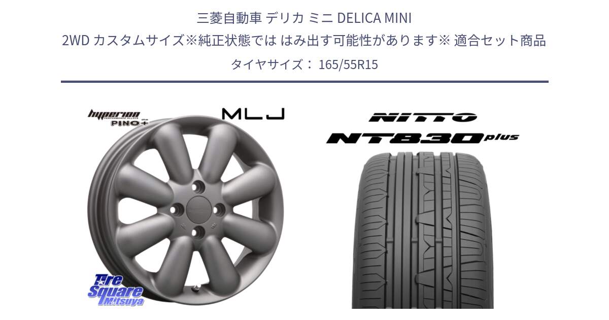 三菱自動車 デリカ ミニ DELICA MINI 2WD カスタムサイズ※純正状態では はみ出す可能性があります※ 用セット商品です。HYPERION PINO+ ハイペリオン ピノプラス ホイール 15インチ と ニットー NT830 plus サマータイヤ 165/55R15 の組合せ商品です。