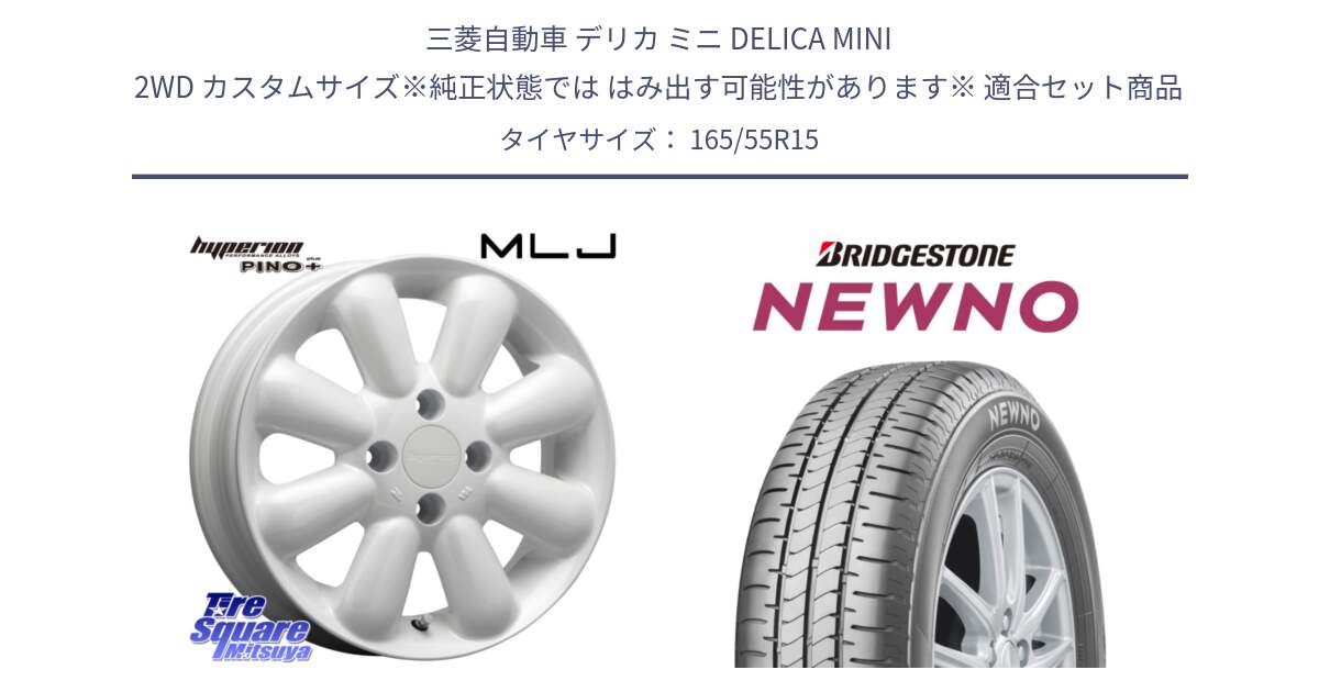 三菱自動車 デリカ ミニ DELICA MINI 2WD カスタムサイズ※純正状態では はみ出す可能性があります※ 用セット商品です。HYPERION PINO+ ハイペリオン ピノプラス ホイール 15インチ と NEWNO ニューノ 在庫● サマータイヤ 165/55R15 の組合せ商品です。