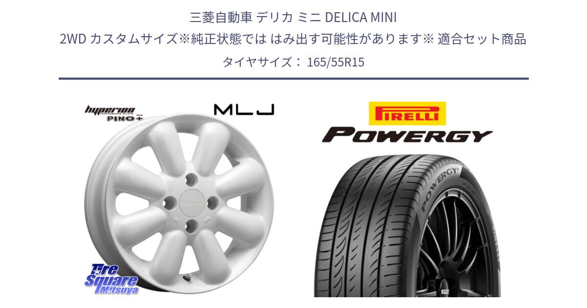 三菱自動車 デリカ ミニ DELICA MINI 2WD カスタムサイズ※純正状態では はみ出す可能性があります※ 用セット商品です。HYPERION PINO+ ハイペリオン ピノプラス ホイール 15インチ と POWERGY パワジー サマータイヤ  165/55R15 の組合せ商品です。
