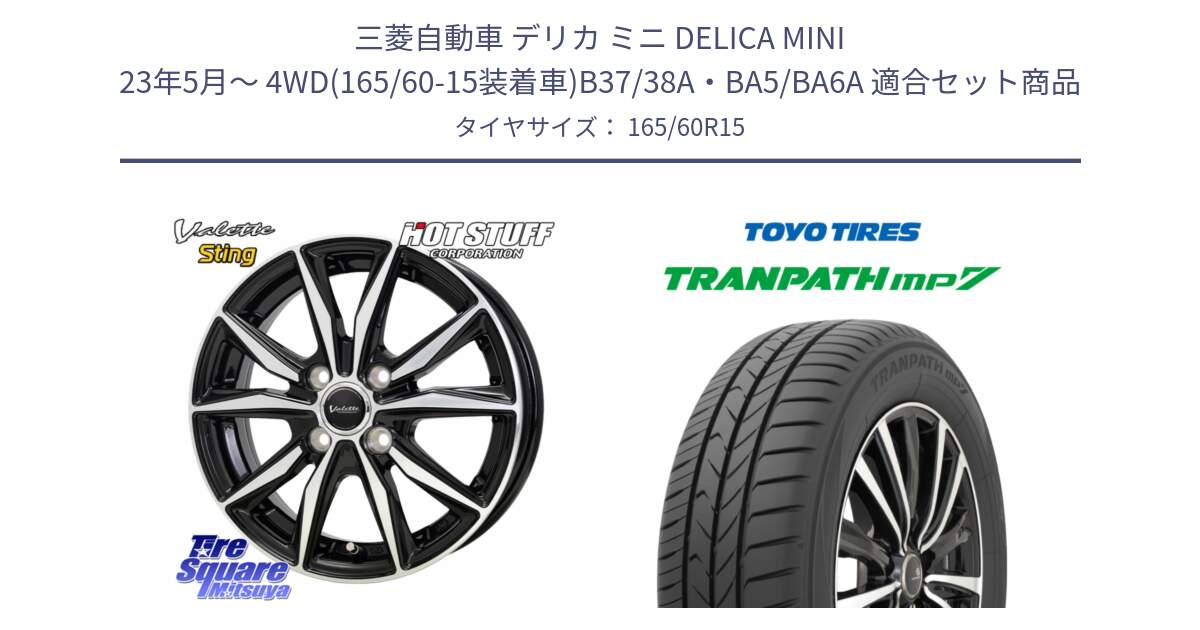 三菱自動車 デリカ ミニ DELICA MINI 23年5月～ 4WD(165/60-15装着車)B37/38A・BA5/BA6A 用セット商品です。Valette Sting ヴァレット スティング ホイール 15インチ と トランパス MP7 在庫● 2025年製 トーヨー TRANPATH ミニバン サマータイヤ 165/60R15 の組合せ商品です。