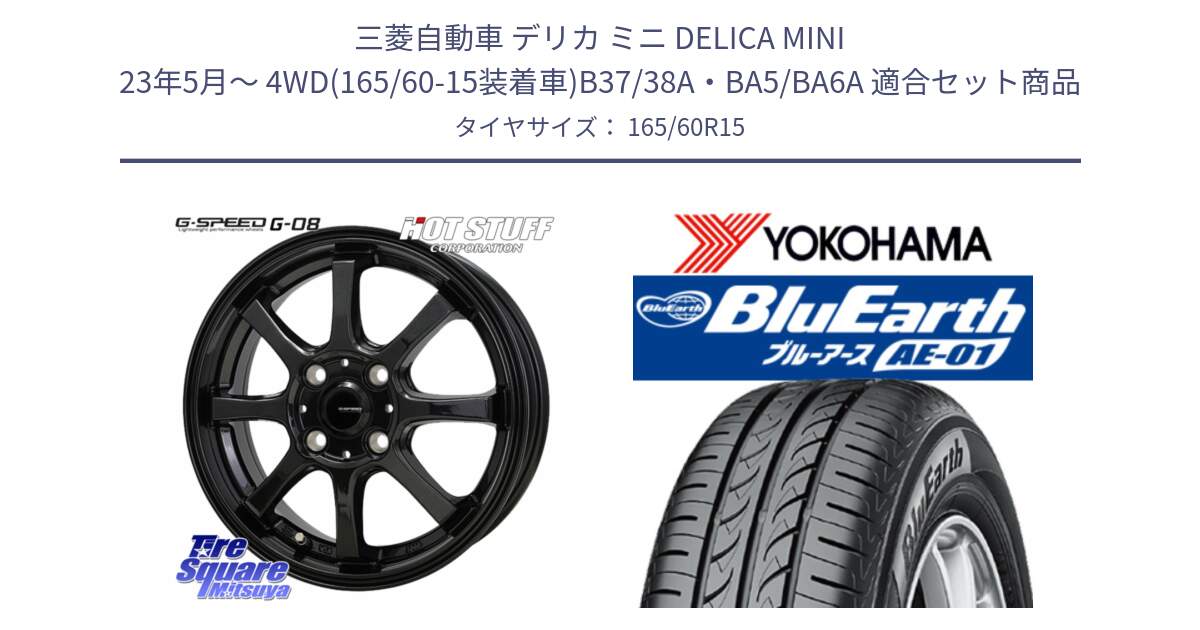 三菱自動車 デリカ ミニ DELICA MINI 23年5月～ 4WD(165/60-15装着車)B37/38A・BA5/BA6A 用セット商品です。G-SPEED G-08 ホイール 15インチ と F7390 BluEarth AE01 ヨコハマ 165/60R15 の組合せ商品です。