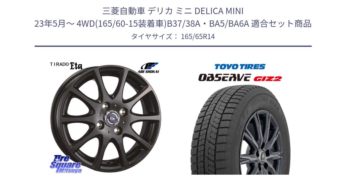 三菱自動車 デリカ ミニ DELICA MINI 23年5月～ 4WD(165/60-15装着車)B37/38A・BA5/BA6A 用セット商品です。ティラード イータ と オブザーブ ギズ2 〇 2025年製 在庫● OBSERVE GIZ2 4本単位での販売 スタッドレス ミツヤ 165/65R14 の組合せ商品です。