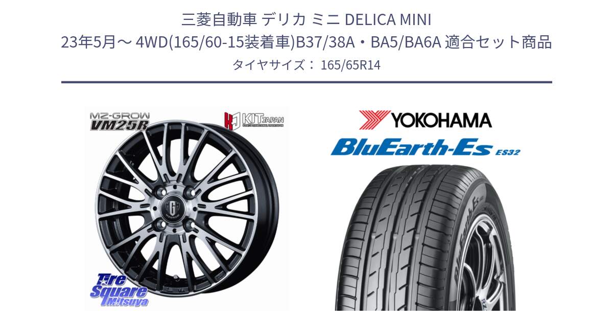 三菱自動車 デリカ ミニ DELICA MINI 23年5月～ 4WD(165/60-15装着車)B37/38A・BA5/BA6A 用セット商品です。MZ-GROW VM25R ホイール 14インチ と R6270 BluEarth-Es ES32 ヨコハマ 165/65R14 の組合せ商品です。