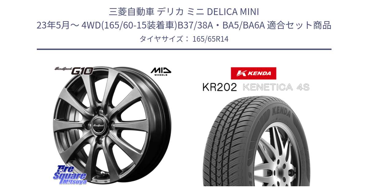 三菱自動車 デリカ ミニ DELICA MINI 23年5月～ 4WD(165/60-15装着車)B37/38A・BA5/BA6A 用セット商品です。MID EuroSpeed G10 在庫● ホイール 14インチ と ケンダ KENETICA 4S KR202 オールシーズンタイヤ 165/65R14 の組合せ商品です。