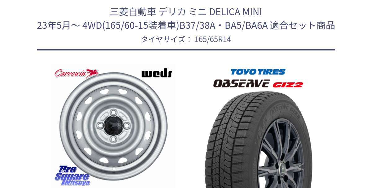 三菱自動車 デリカ ミニ DELICA MINI 23年5月～ 4WD(165/60-15装着車)B37/38A・BA5/BA6A 用セット商品です。Carrowin PC-455 キャロウィン スチールホイール 14インチ と オブザーブ ギズ2 〇 2025年製 在庫● OBSERVE GIZ2 4本単位での販売 スタッドレス ミツヤ 165/65R14 の組合せ商品です。