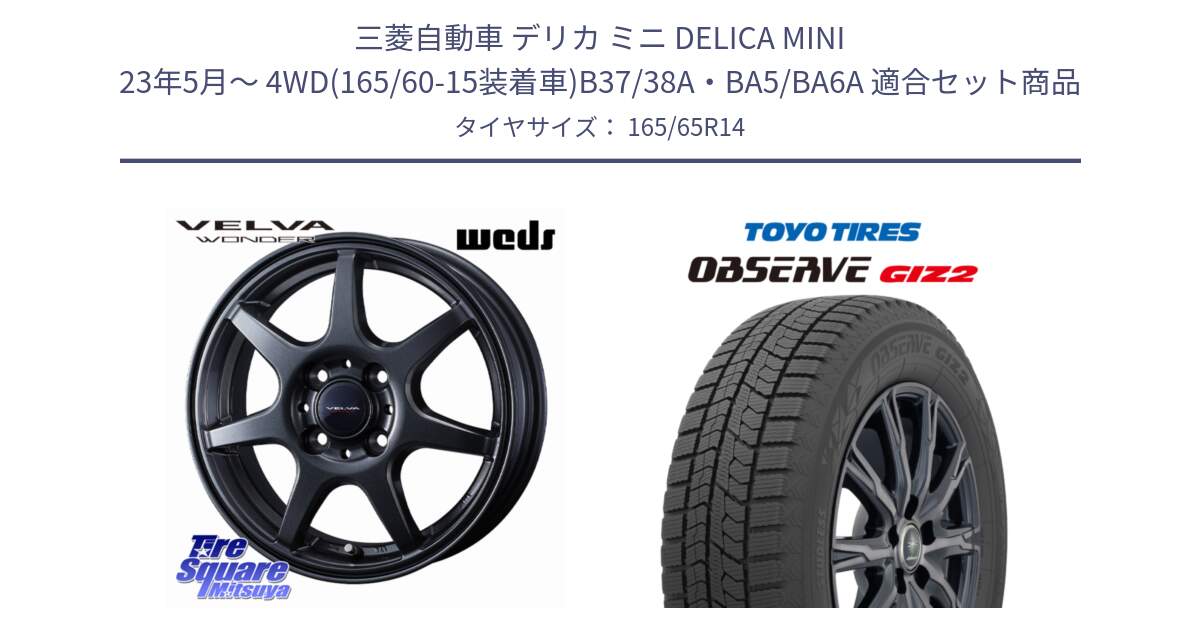 三菱自動車 デリカ ミニ DELICA MINI 23年5月～ 4WD(165/60-15装着車)B37/38A・BA5/BA6A 用セット商品です。VELVA WONDER ヴェルヴァワンダー ホイール 14インチ と オブザーブ ギズ2 〇 2025年製 在庫● OBSERVE GIZ2 4本単位での販売 スタッドレス ミツヤ 165/65R14 の組合せ商品です。