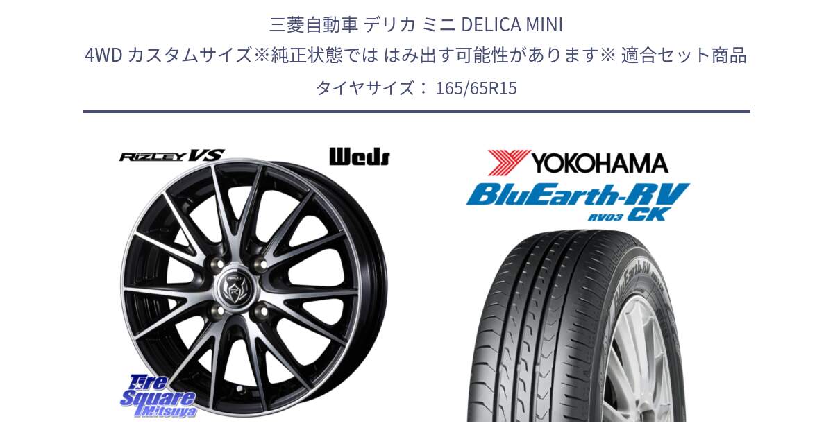 三菱自動車 デリカ ミニ DELICA MINI 4WD カスタムサイズ※純正状態では はみ出す可能性があります※ 用セット商品です。ウェッズ ライツレー RIZLEY VS ホイール 15インチ と R8246 ブルーアースRV RV03CK コンパクトカー ヨコハマ 165/65R15 の組合せ商品です。