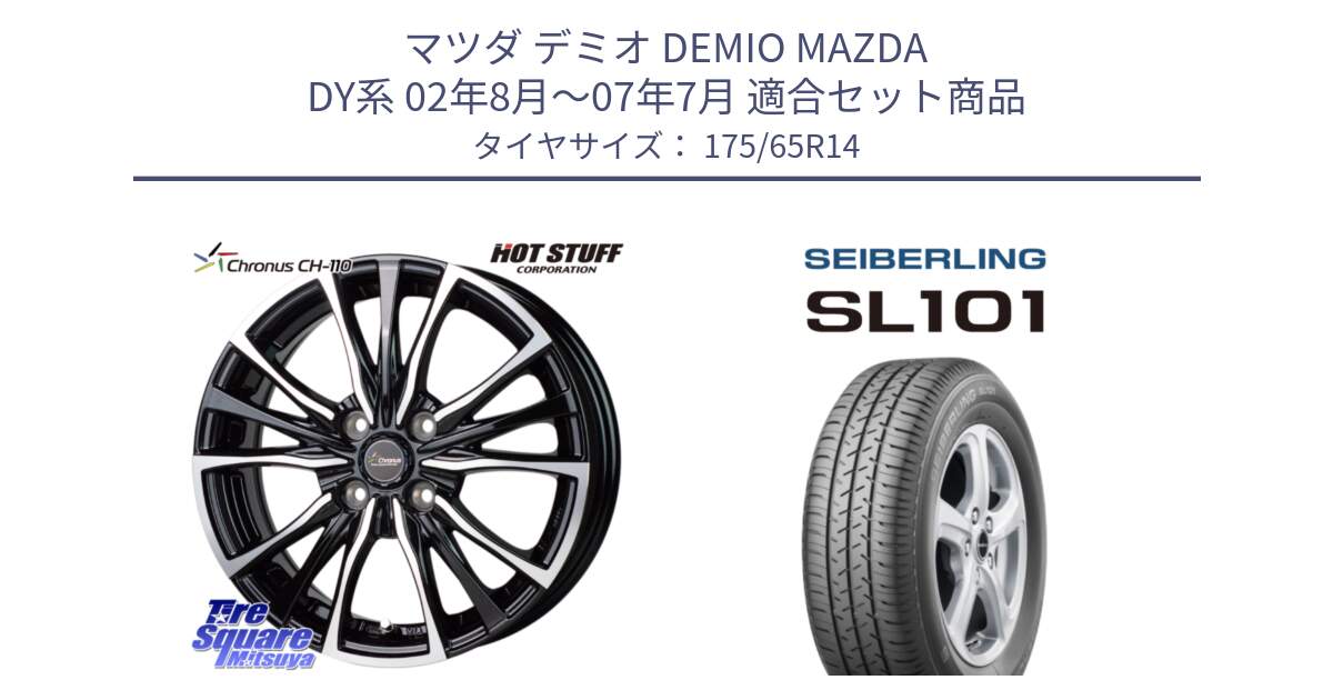 マツダ デミオ DEMIO MAZDA DY系 02年8月～07年7月 用セット商品です。Chronus クロノス CH-110 CH110 ホイール 14インチ と SEIBERLING セイバーリング SL101 175/65R14 の組合せ商品です。