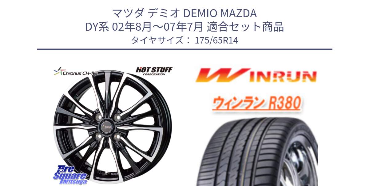 マツダ デミオ DEMIO MAZDA DY系 02年8月～07年7月 用セット商品です。Chronus クロノス CH-110 CH110 ホイール 14インチ と R380 サマータイヤ 175/65R14 の組合せ商品です。