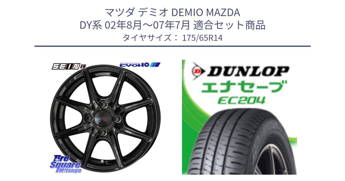 マツダ デミオ DEMIO MAZDA DY系 02年8月～07年7月 用セット商品です。SEIN EK ザインEK ホイール 14インチ と ダンロップ エナセーブ EC204 ENASAVE サマータイヤ 175/65R14 の組合せ商品です。