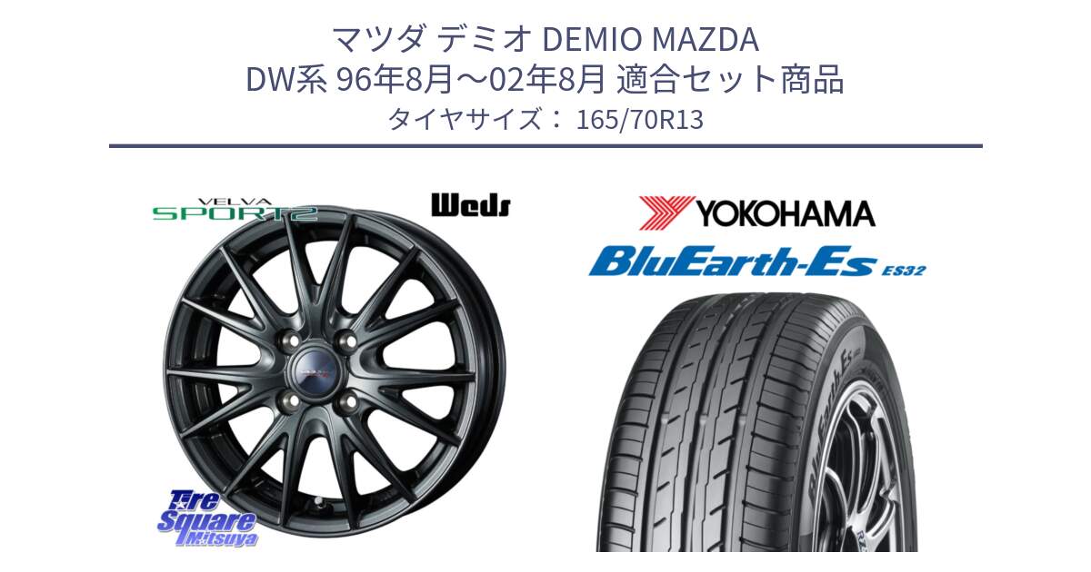 マツダ デミオ DEMIO MAZDA DW系 96年8月～02年8月 用セット商品です。ウェッズ ヴェルヴァ スポルト2 ホイール 13インチ と R6269 BluEarth-Es ES32 ヨコハマ 165/70R13 の組合せ商品です。