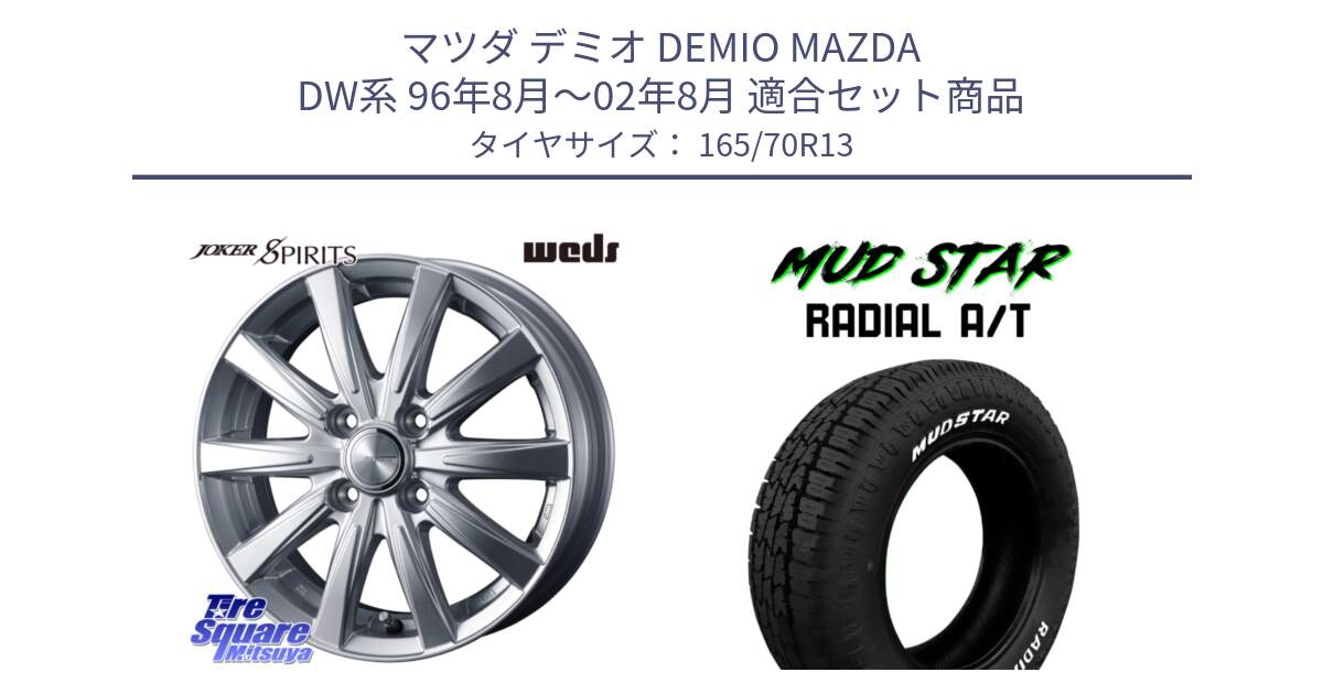 マツダ デミオ DEMIO MAZDA DW系 96年8月～02年8月 用セット商品です。ジョーカースピリッツ ホイール と RADIAL AT A/T ホワイトレター マッドスター 165/70R13 の組合せ商品です。
