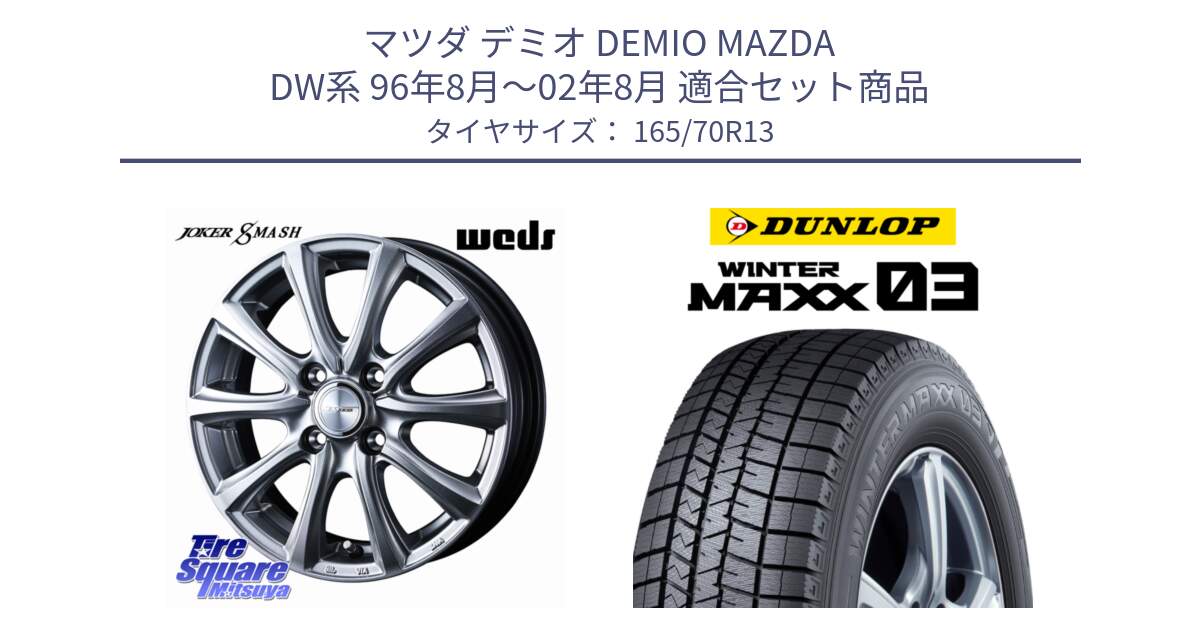 マツダ デミオ DEMIO MAZDA DW系 96年8月～02年8月 用セット商品です。JOKER SMASH ホイール 13インチ と ウィンターマックス03 WM03 ダンロップ スタッドレス ミツヤ 165/70R13 の組合せ商品です。