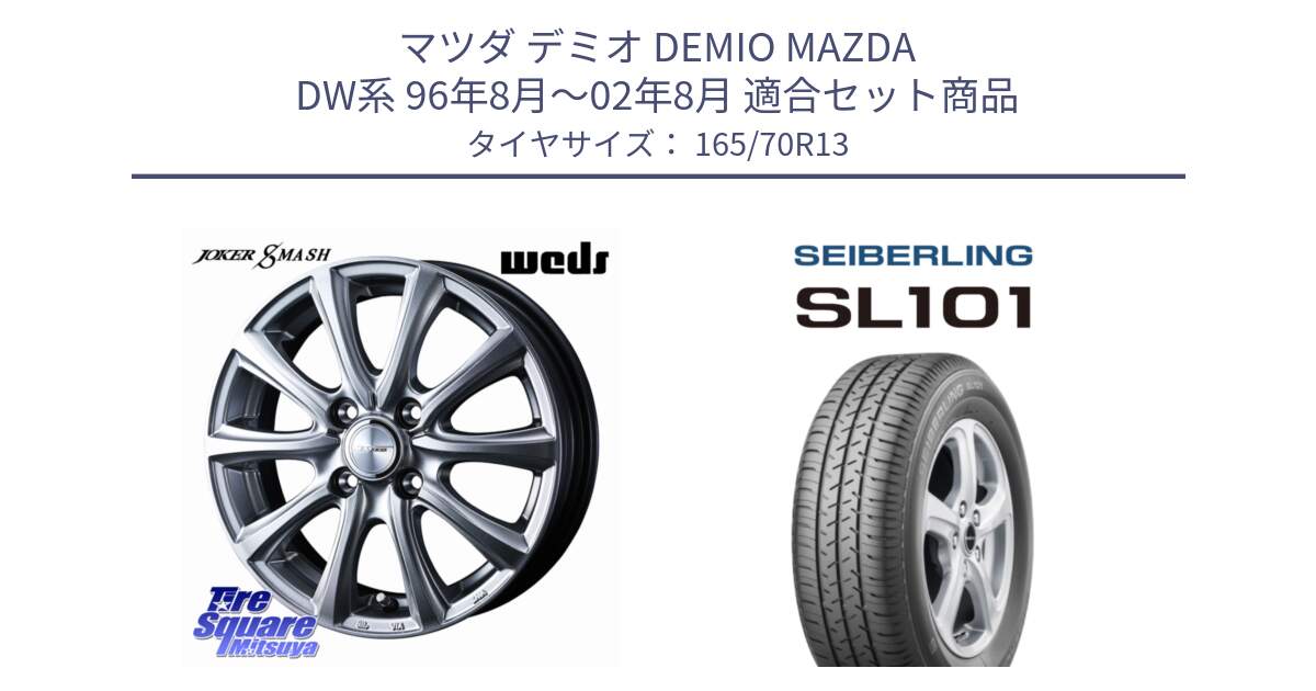 マツダ デミオ DEMIO MAZDA DW系 96年8月～02年8月 用セット商品です。JOKER SMASH ホイール 13インチ と SEIBERLING セイバーリング SL101 165/70R13 の組合せ商品です。