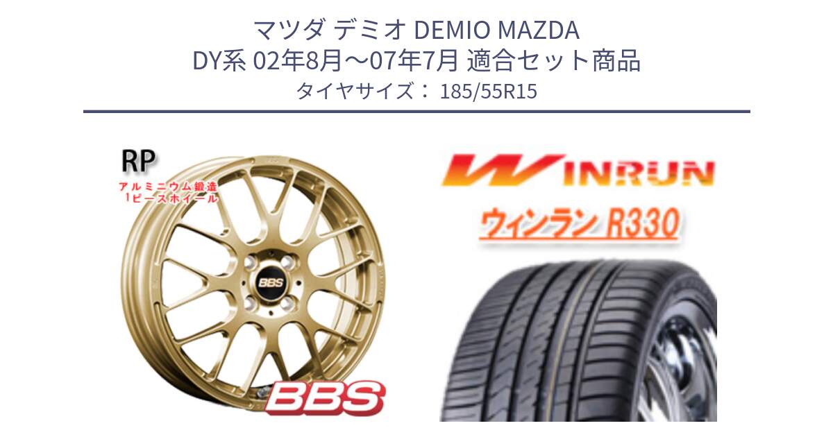 マツダ デミオ DEMIO MAZDA DY系 02年8月～07年7月 用セット商品です。RP 鍛造1ピース ホイール 15インチ と R330 サマータイヤ 185/55R15 の組合せ商品です。